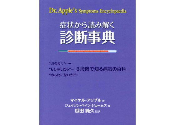 楽天ブックス 症状から読み解く診断事典 おそらく もしかしたら めったにないが 3段 マイケル アップル 本 楽天ブックス 症状から読み解く診断事典 おそらく もしかしたら めったにないが 3段 マイケル アップル 本